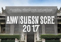 2017年杭州师范大学钱江学院录取分数线是多少？详细解读及历年对比分析！