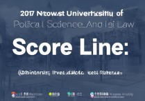 2017西北政法大学分数线是多少，录取分数线高吗
