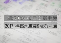 哈尔滨师范大学2017年录取分数线是多少，多少分能考上？