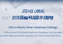 吉林省电力专科学校排名2023，吉林市大学哪家强？权威榜单解析