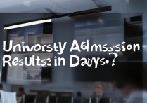 大学录取结果几天出来？高考录取查询时间一般要多久？