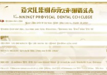 辽宁口腔专科学校排名，辽宁口腔医学大专学校有哪些？