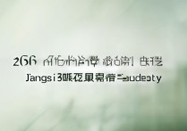 西北大学江苏录取分数是多少，2026 年西北大学江苏录取分数线
