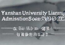 燕山大学辽宁录取分数线是多少？2026录取结果查询时间