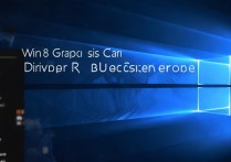 win8显卡驱动 黑屏