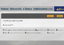 海南大学舞蹈录取查询？2026 年海南大学舞蹈专业录取分数线是多少？