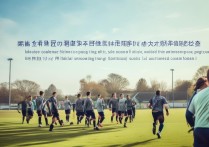 锡盟职业学院足球怎么样，锡盟职业学院足球单招条件有哪些