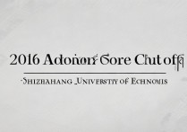 2016年石家庄经济学院录取分数线是多少？详细解读及历年趋势分析？