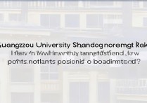 广州大学山东录取位次是多少，多少分能考上？