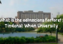 武汉大学藏族录取分数线大概是多少，藏族学生考武大难吗？