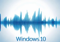 win10 系统声音