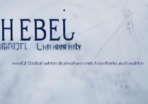 河北大学录取排名多少，2026年省内排多少名能上