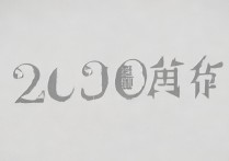 高考200分能否成功迈入大专门槛？揭秘200分高分生的专业选择与未来路！