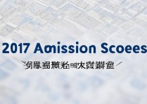 2017濮阳外国语高中录取线多少？濮阳高中招生分数线查询