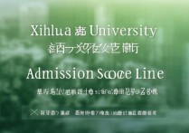 西华大学云南录取分数线是多少？2026最新录取结果查询