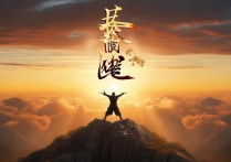 大显神通成语