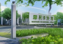 温州浙南职业学院怎么样，是公办还是民办？