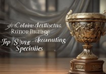 会计专科学校排名如何？会计专业强的专科有哪些？