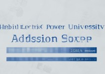 河北电力大学录取分数线是多少，2026年多少分能考上？