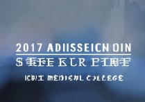 2017大理医学院录取分数线为何如此之高？揭秘热门医学专业录取情况！