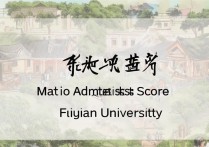 福建大学美术录取分数线是多少？福建大学美术生录取规则详解