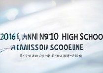 2016年农安十中录取分数线是多少，历年最低多少分