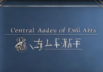 中央美术学院分数线