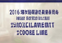 2016年东莞中考补录分数线