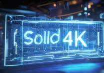 固态4K是什么意思