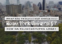 纽约大学录取成绩是多少？纽约大学录取分数线高吗？