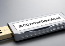 u盘360驱动下载