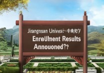 江南大学贵州录取结果公布了吗？2026录取分数线是多少