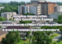 陇南师范宿舍排名揭晓，该校竟有几个校区？揭秘排名背后的真相！