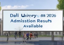 大理大学录取完了吗？大理大学2026录取结果查询时间