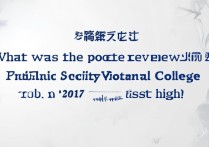 安徽公安职业学院2017政审分数线是多少，政审分数线高吗