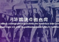 烟台职业学院舞蹈专业好吗，烟台职业学院舞蹈生就业前景怎么样