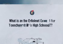 通城一中招生分数线是多少？通城一中录取分数线查询