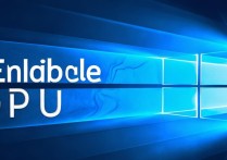 win10 启用显卡