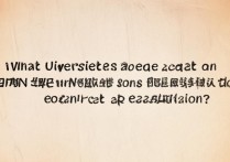 陕西高考仅200分，能读哪些大学？揭秘低分上名校的可能！