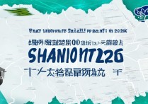 2026年山东200分能报什么大学？高考志愿填报指南