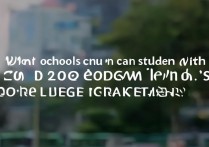 东莞高考200分能否逆袭？揭秘高分线下的升学机会！