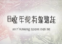 2017年中国卫生人才网护士资格考试分数线是多少？分数线变动分析及备考建议？