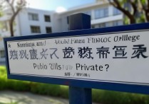 昆明财税职业学院怎么样，是公办还是民办的？