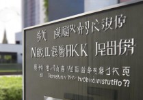 沈阳网络职业学院怎么样，是公办还是民办院校