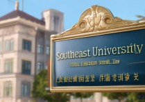 东南大学 15 录取是什么意思？东南大学 2026 年录取分数线是多少