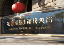 辽宁工程技术大学分数线