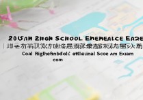 2016年泰安中考指标生录取分数线是多少，泰安中考分数线多少分