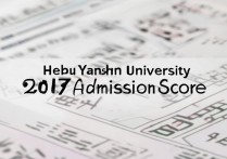 河北燕山大学2017年录取分数线是多少，最低多少分能上