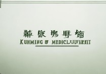 昆明医科大学专升本录取分数线，历年趋势如何？如何精准预测？