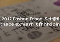 2017佛山中考第一批分数线揭晓，高分段学生如何选择学校？